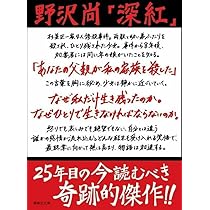 深紅 (講談社文庫 の 11-4) | 野沢 尚 |本 | 通販 | Amazon